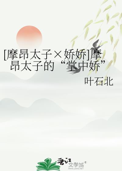 [摩昂太子×嬌嬌]摩昂太子的“掌中嬌”