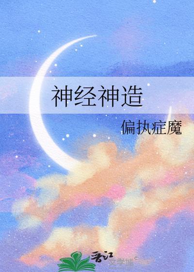 神經神造