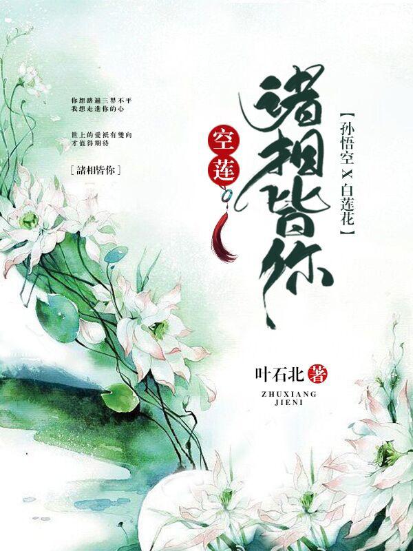 ［空蓮］孫悟空×白蓮花 諸相皆你