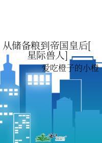 從儲備糧到帝國皇後[星際獸人]