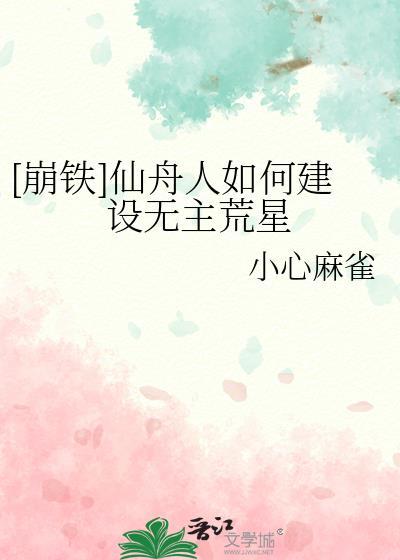 [崩鐵]仙舟人如何建設無主荒星