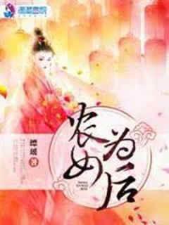 農女為後
