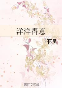 洋洋得意
