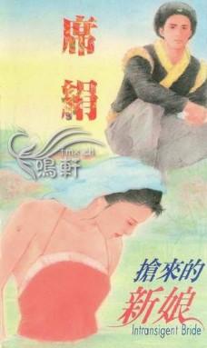 搶來的新娘