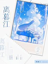 離暮江