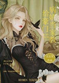 給豪門病嬌當家教