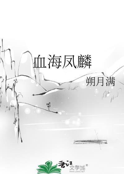 血海鳳麟