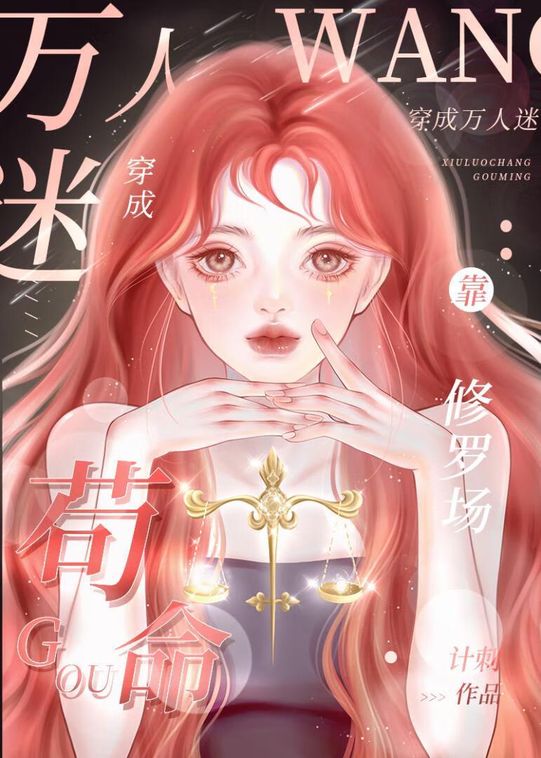 萬人迷在修羅場中求生