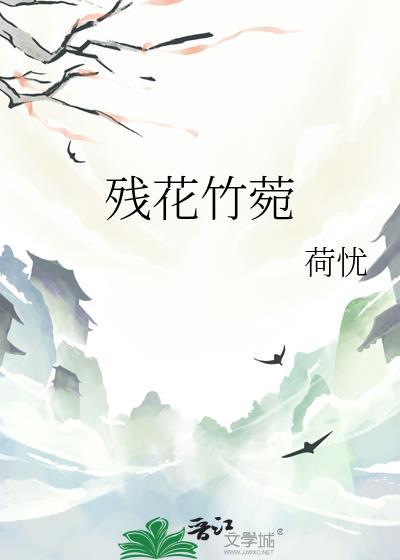 殘花竹菀