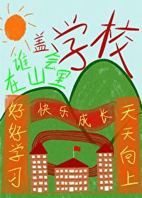 誰會在山裏蓋學校啊
