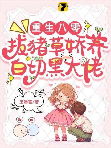 重生八零拔豬草嬌養白切黑大佬