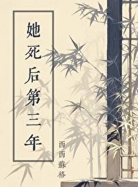 她死後第三年