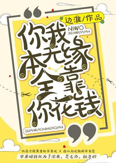 你我本無緣全靠你花錢