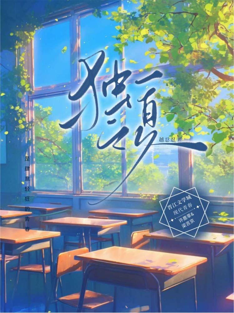 獨一之夏