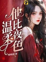 他比夜色溫柔