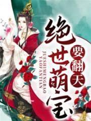 天才萌寶：素手遮天俏娘親