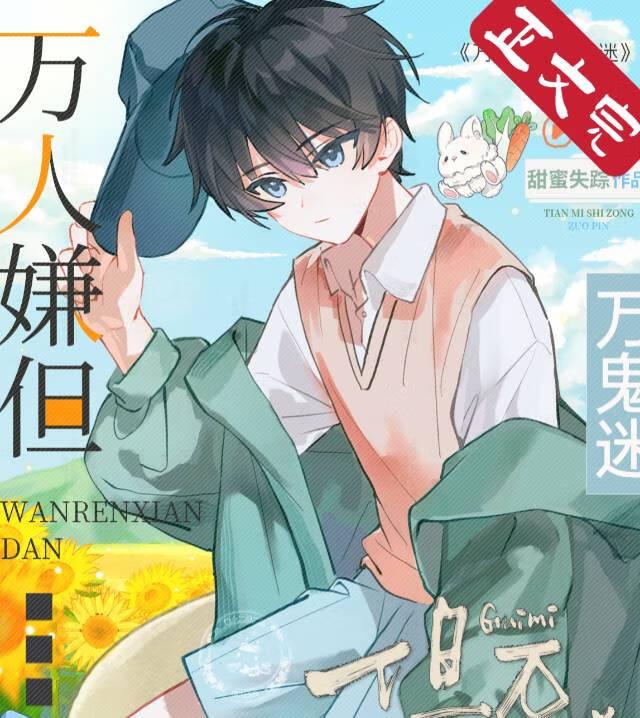 萬人嫌但萬鬼迷[無限]