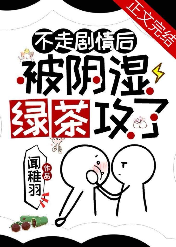 不走劇情後被陰濕綠茶攻了