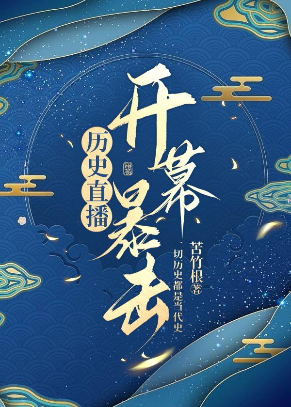 歷史直播，開幕暴擊