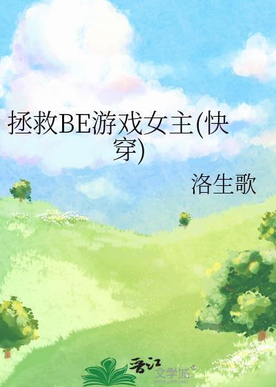 拯救BE游戲女主(快穿)
