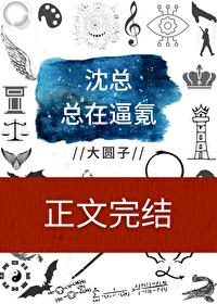 沈總 總在逼氪