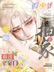 癫癫癫！假少爺靠抽象霸淩全豪門