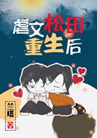 虐文松田重生後