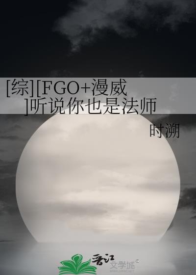 [綜][FGO+漫威]聽說你也是法師
