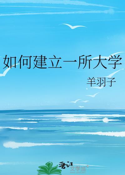 如何建立一所大學