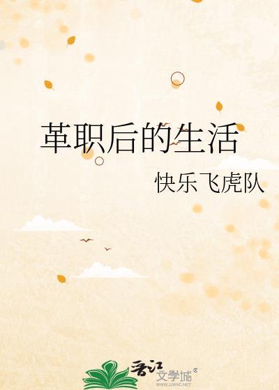 革職後的生活