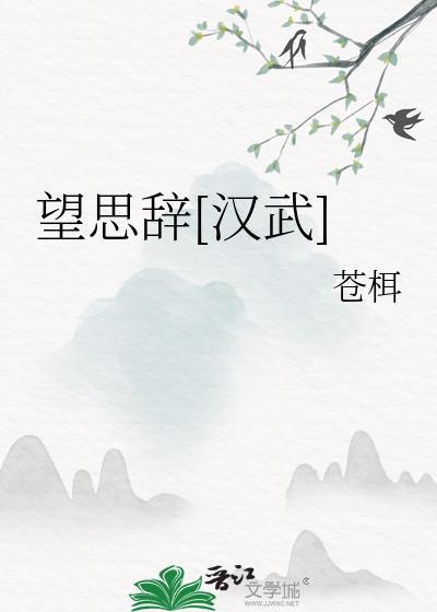 望思辭[漢武]