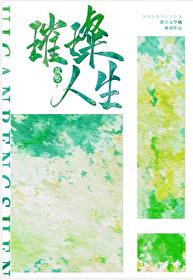 系統今天也在發錢助我走向璀璨人生