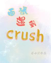 面試遇到crush