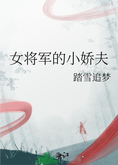 女将軍的小嬌夫