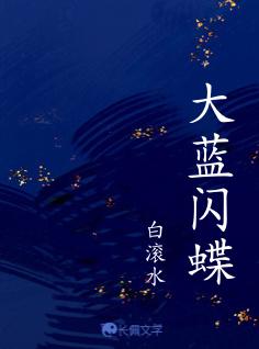 大藍閃蝶
