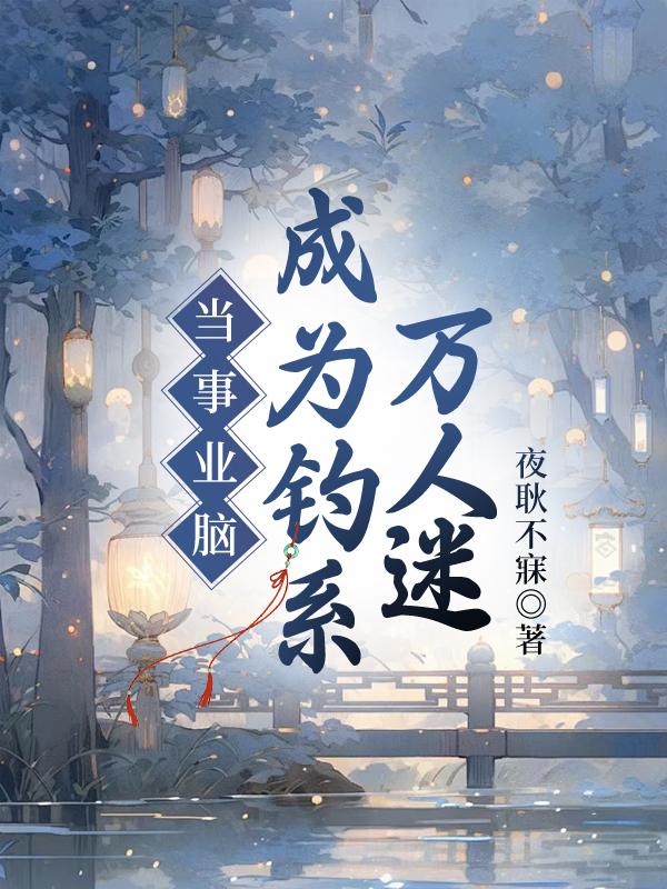 當事業腦成為釣系萬人迷[互攻]