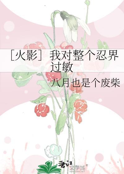 ［火影］我對整個忍界過敏