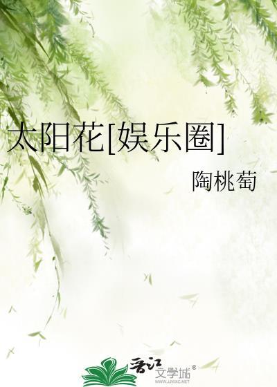 太陽花[娛樂圈]
