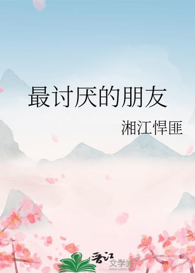 最讨厭的朋友