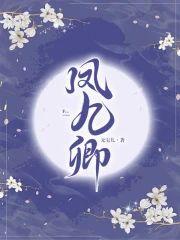 鳳九卿