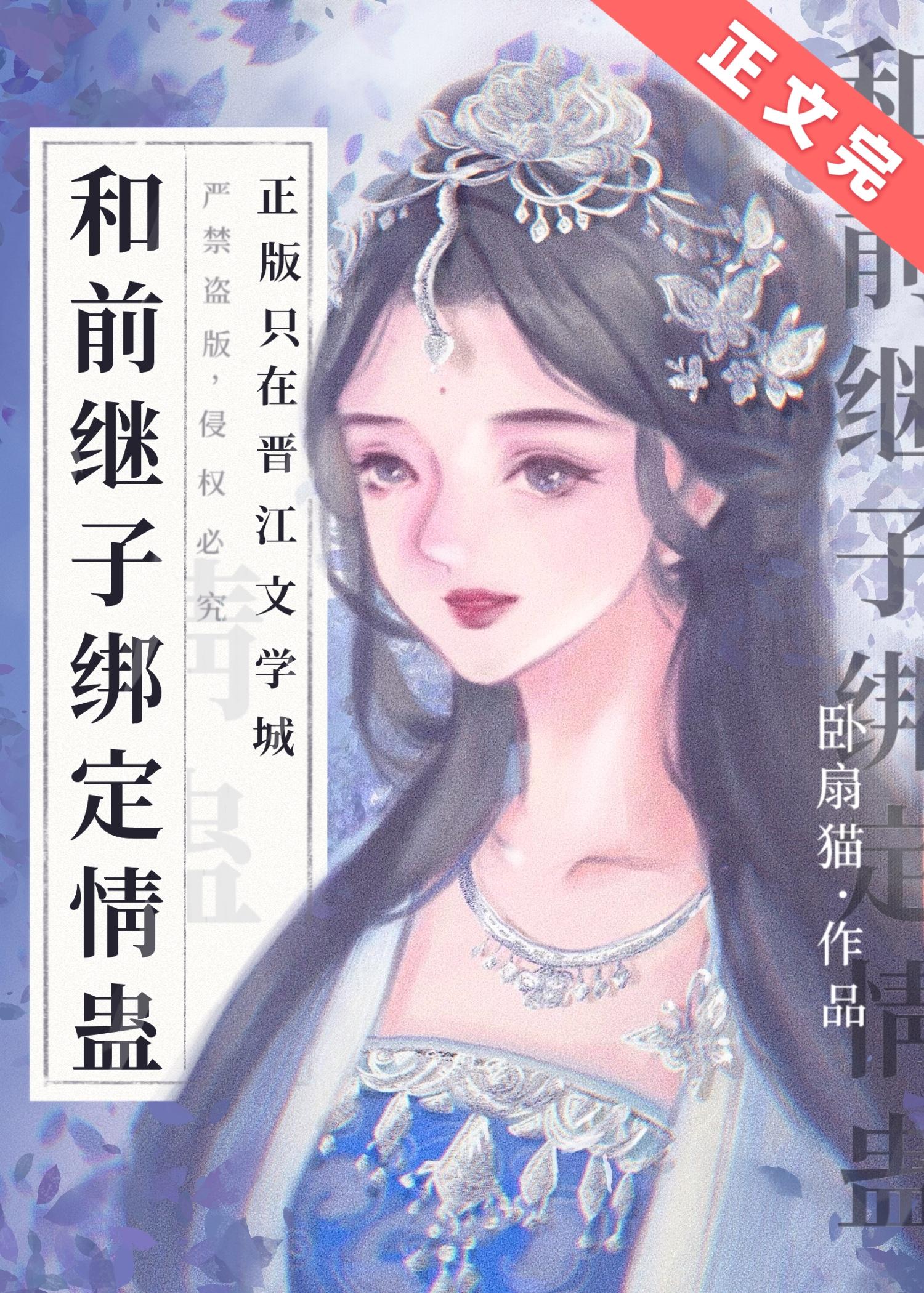 和前繼子綁定情蠱後