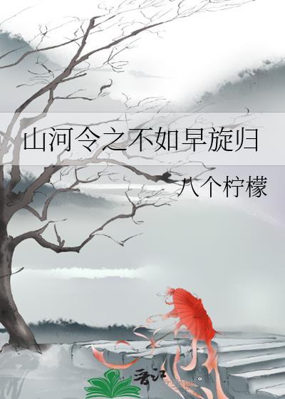 山河令之不如早旋歸