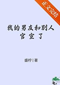 我的男友和別人官宣了