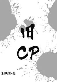 舊CP