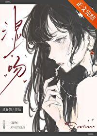 濕吻[先婚後愛]