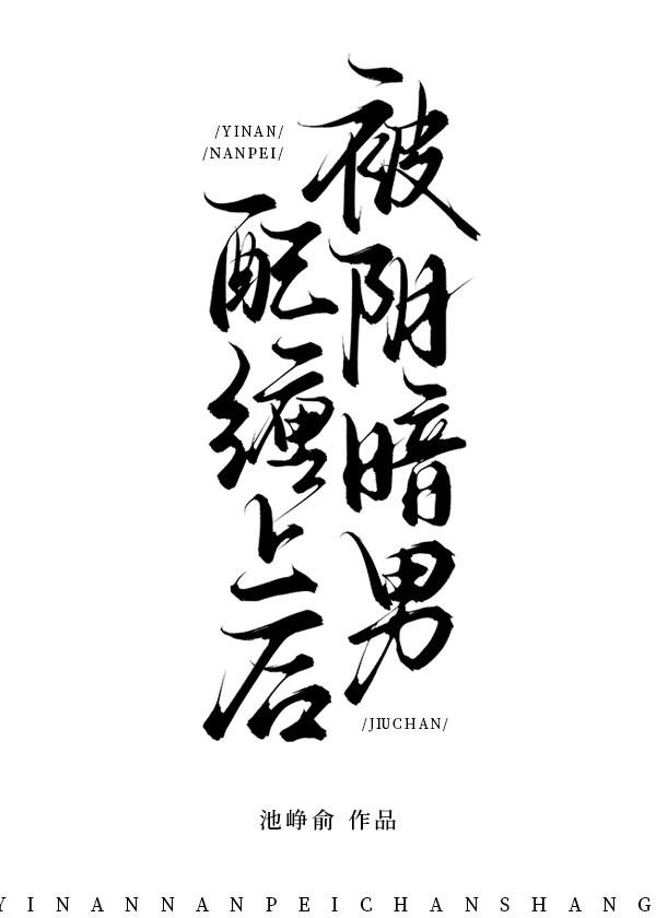 被陰暗男配纏上後