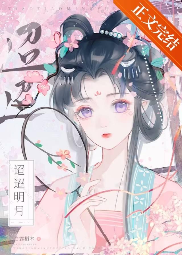 迢迢明月