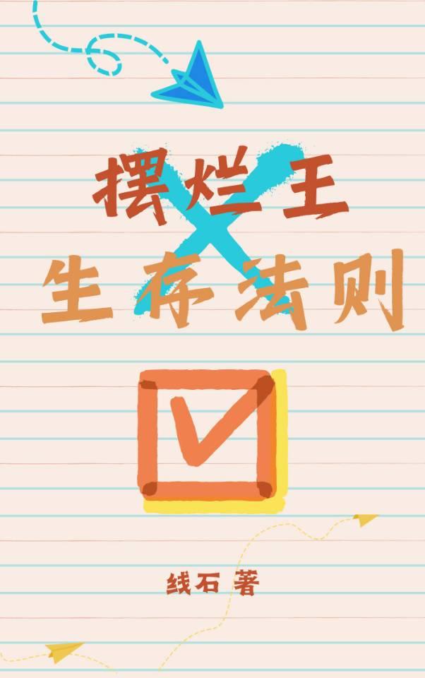 [系統]擺爛王生存法則