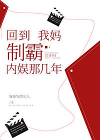 回到我媽制霸內娛那幾年