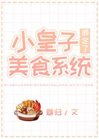 小皇子綁定了美食系統